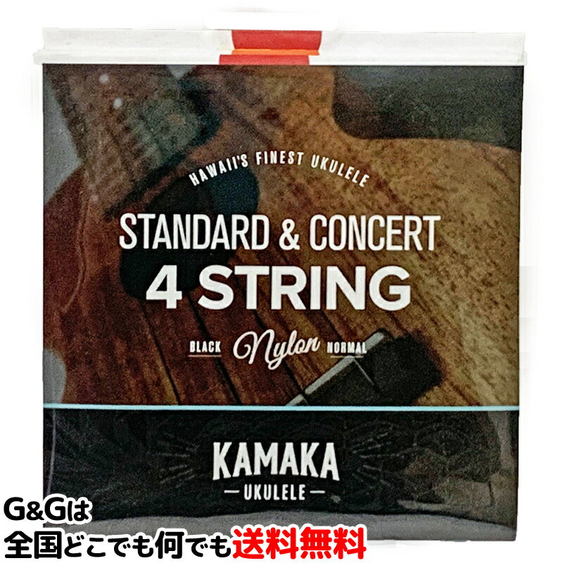 【1セット】カマカ ウクレレ弦（セット弦）スタンダードソプラノ・コンサート用 ブラックナイロン KAMAKA S-1 Standard & Concert 4 String