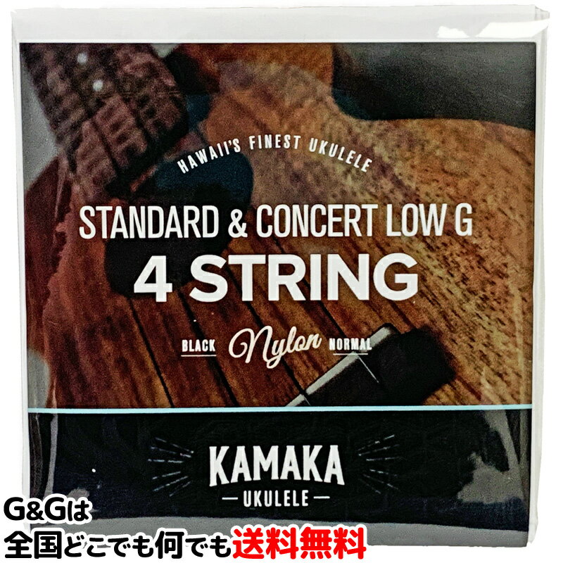 【1セット】カマカ ウクレレ弦 セット弦 スタンダード・コンサート用 ブラックナイロン KAMAKA S-1G Standard & Conc…