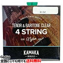 【1セット】カマカ ジェイク・シマブクロ ウクレレ弦 セット弦 テナー・バリトン用 クリアナイロン KAMAKA S-3J Tenor & Baritone 4 String 1