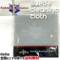 【ポイント10倍！5/6まで】カマカ ウクレレスエードクロス KAMAKA UKULELE SUEDE CLEANING CLOTH