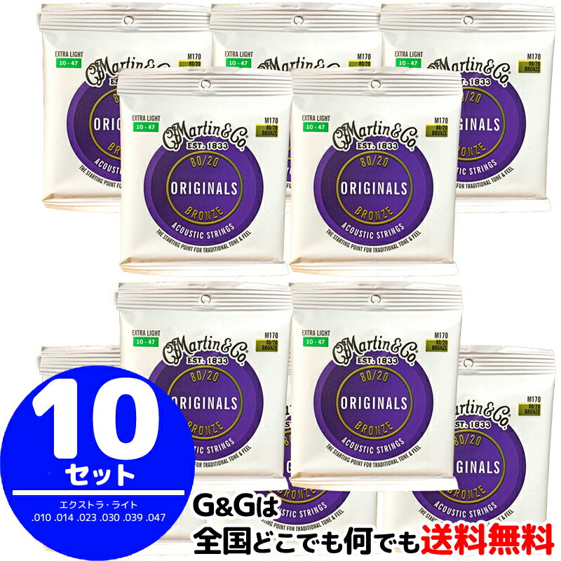 マーティン　THE ORIGINAL 80/20 BRONZEで深みのある豊かな低音とクリアで明るい高音。 マーティンストリングスの確かなサウンドとクオリティ。 エキストラライトゲージ：.010、.014、.023、.030、.039、.047