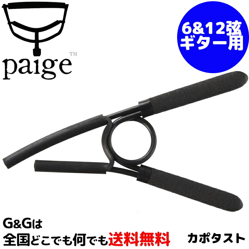 【ポイント10倍！マラソン期間限定】Paige Capo スプリングカポ PSC-R BK ブラック 6弦・12弦ギター対応 Spring Capo