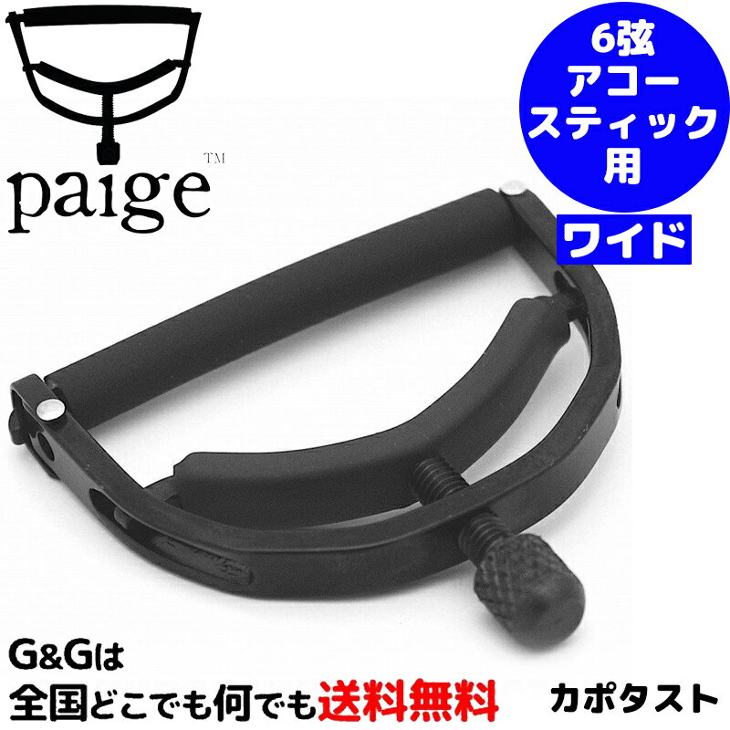 【ポイント10倍！マラソン期間限定】Paige Capo アコギ用カポタスト P-6E-W ワイドタイプ 6弦アコースティックギター対応 ロープロファイル 6st-Guitar Wide/Low Profile