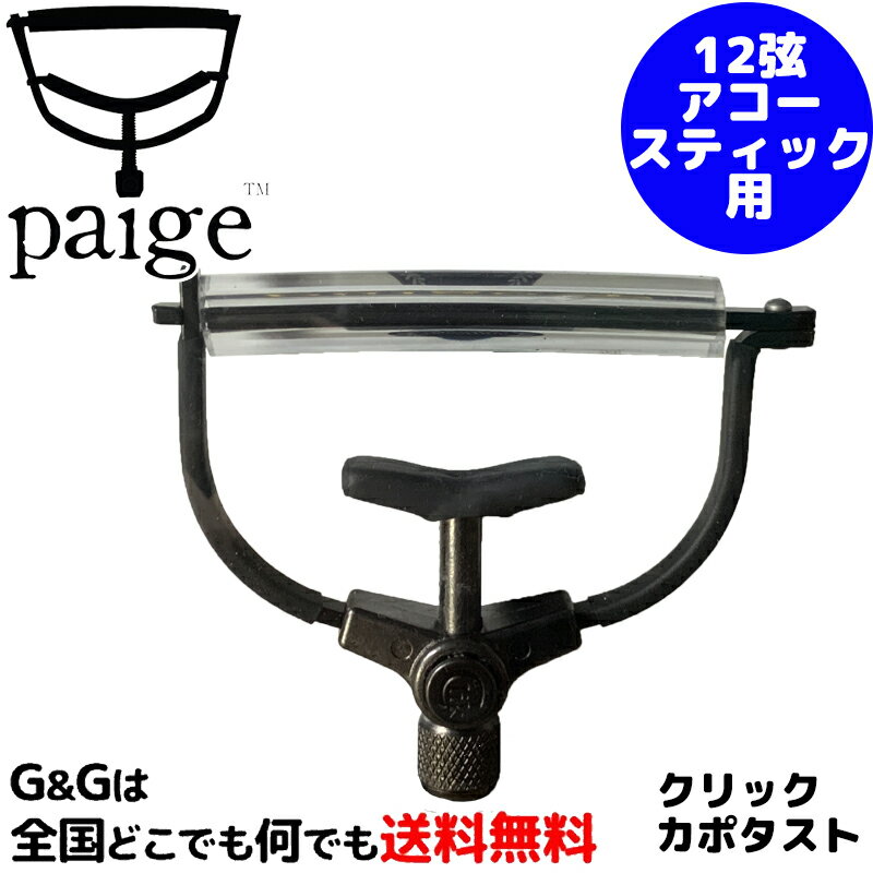 【ポイント10倍！マラソン期間限定】Paige Capo 12弦ギター用カポタスト PC-12-2.250-R ブラック 12弦アコギ対応 Bla…