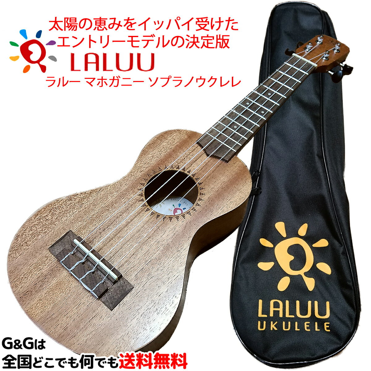 Laluu Ukulele LA-MH-Sはコストパフォーマンスに優れた、大変完成度の高いソプラノウクレレのエントリーモデルです。 糸巻き(ペグ)はギアペグを搭載 一般的なギヤ比率で、ストレスフリーなチューニングが可能。 専用のケースも付属しております。 これからウクレレを始める方やセカンド楽器としても大変オススメのウクレレです。 【SPEC】 ボディサイズ：ソプラノタイプ(スリムボディー) ボディ：マホガニーラミネート(合板) 本体重量：360g 全長：約534mm スケール：約345mm ボディ厚：240mm 最大ボディー幅：160mm フレット：12フレット 糸巻き：オープンギア式ペグ 塗装：オープンポア 付属品：ソフトケース・保証書