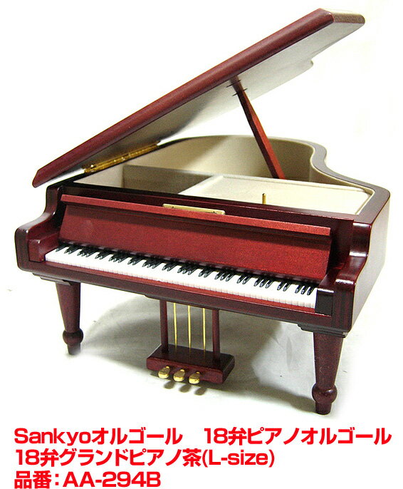 【ポイント10倍！マラソン期間限定】Sankyo サンキョー 18弁オルゴール AA-294B /グランドピアノ茶 L-size 【送料無料】【smtb-KD】 【楽ギフ_包装選択】【楽ギフ_のし宛書】【RCP】：-as-p5