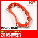 【マラソン期間ポイント10倍!】KP キッズパーカッション KP-95/TB/RE ビーンタンバリン・ラージ/レッドお誕生日、クリスマスプレゼントに 楽器のおも...