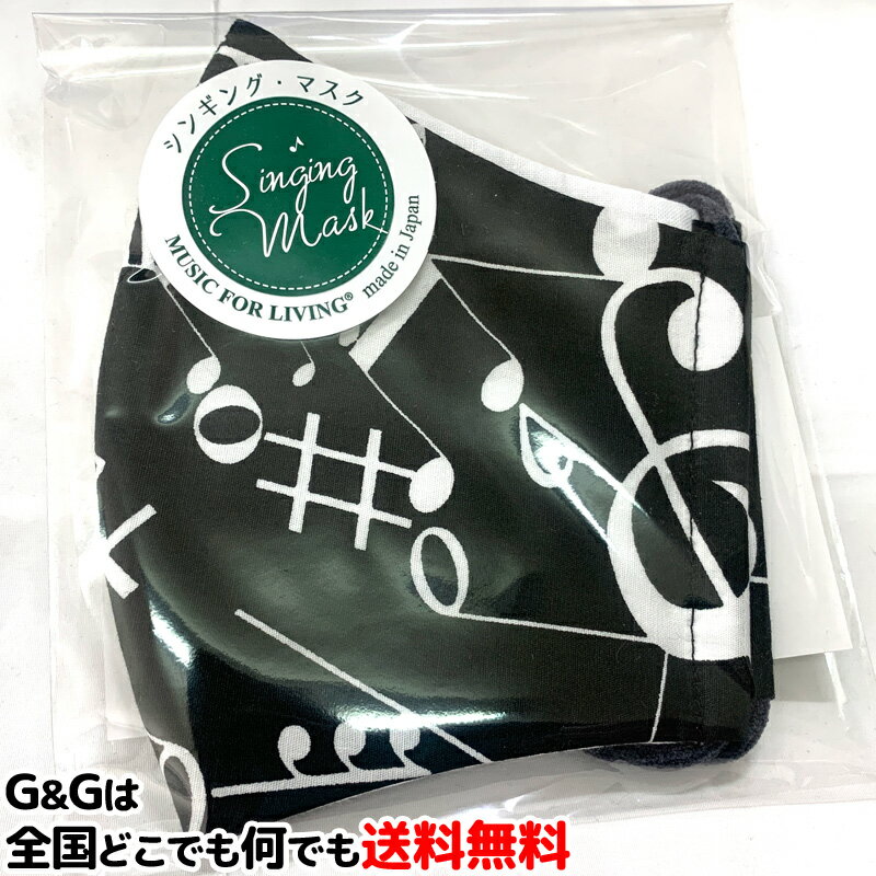 オシャレマスク 音楽家のためのマスク 安心の日本製 洗えるマスク シンギングマスク オンプブラック 音..