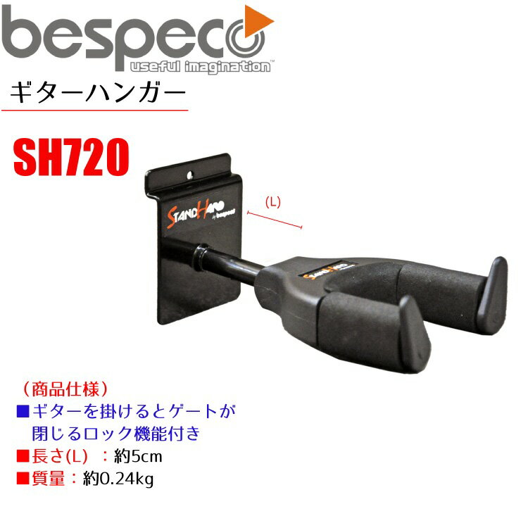 BESPECO SH720 ギターハンガー StandHard Series Guitar Hanger/べスペコ スタンドハード シリーズ ギター・ハンガー…