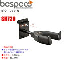 【ポイントUP!27日1時59分まで!】【特別価格】BESPECO SH720 ギターハンガー StandHard Series Guitar Hanger/べスペコ スタンドハード シリーズ ギター・ハンガー【RCP】 spsl ss2024