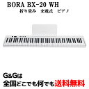 ポータブル 88鍵盤 折りたたみ式デジタルピアノキーボード バッテリー内蔵 充電式 サステインペダル ピアノバッグ付き BORA BX-20 WHITE 電子ピアノ
