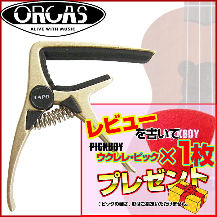 ORCAS オルカス ウクレレ用カポタスト Gold：ゴールド OC-01U GLD UKULELE CAPO／OC01U【送料無料】【smtb-KD】【RCP】:-p2