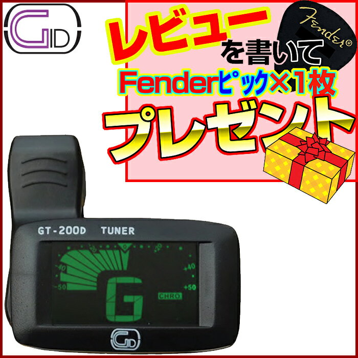 【ポイント10倍！マラソン期間限定】GID ジッド 視認性バツグン！ クリップタイプのクロマチックチューナー GT-200D CLIP TUNER／GT200D【送料無料】【smtb-KD】【RCP】:-p2