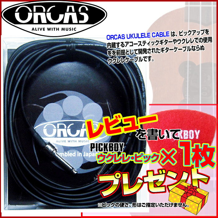 ORCAS オルカス ウクレレ用ケーブル ギターシールド：OUCA-5SS 5M：S-Sプラグ UKULELE CABLE/OUCA5SS【送料無料】【s…