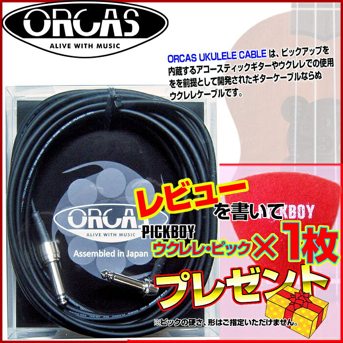 ORCAS オルカス ウクレレ用ケーブル ギターシールド：OUCA-5SL 5M：S-Lプラグ UKULELE CABLE/OUCA5SL【送料無料】【s…