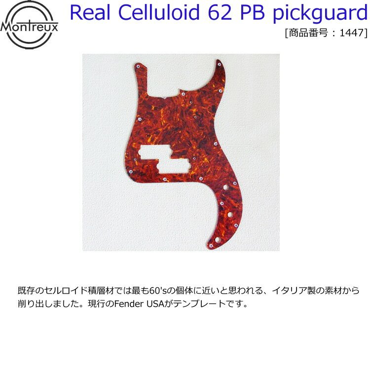 フェンダーUSA Fender U.S.A. プレシジョンベース用 ピックガード リアルセルロイド モントルーパーツ 039 62 プレベ用ピックガード 1447 Real Celluloid 62 PB pickguard【送料無料】【smtb-KD】【RCP】