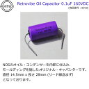 【ポイント10倍！4月29日まで】オイル キャパシター モントルーパーツ 8910 Retrovibe Oil Capacitor 0.1uF 160VDC【送料無料】【smtb-KD】【RCP】