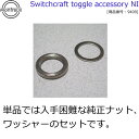 トグルスイッチアクセサリー ニッケル モントルーパーツ(ナット、ワッシャーのセット) 9409 Switchcraft toggle accessory NI【送料無料】【smtb-KD】【RCP】