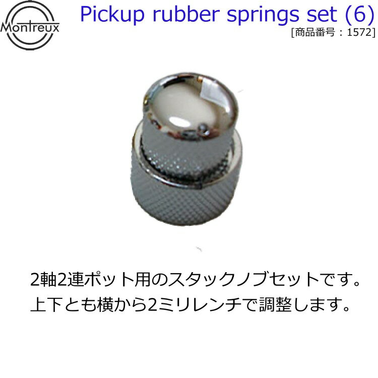 モントルーパーツ(2軸2連ポット用のスタックノブセット：クローム) 1399 Dual pot knob set Chrome【送料無料】【smtb-KD】【RCP】