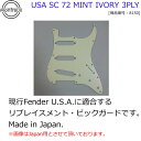 【ポイント10倍！4月29日まで】フェンダーUSA Fender U.S.A. ストラトキャスター用ピックガード ミント アイボリー モントルーパーツ 72年ストラト用リプレイスメント ピックガード 8150 USA SC 72 MINT IVORY 3PLY【送料無料】【smtb-KD】【RCP】