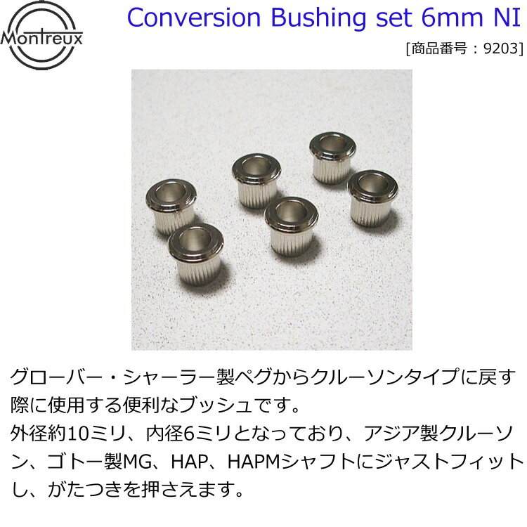 モントルーパーツ 外径約10ミリ、内径6ミリのブッシュ×6個セット 9203 Conversion Bushing set 6mm NI【送料無料】【smtb-KD】【RCP】