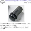 21日までポイント10倍 アコギ用 アコースティックギター用 ストラップピン エボニー モントルーパーツ 8679 Conversion Strap pin for Acoustin Ebony ver.2【送料無料】【smtb-KD】【RCP】