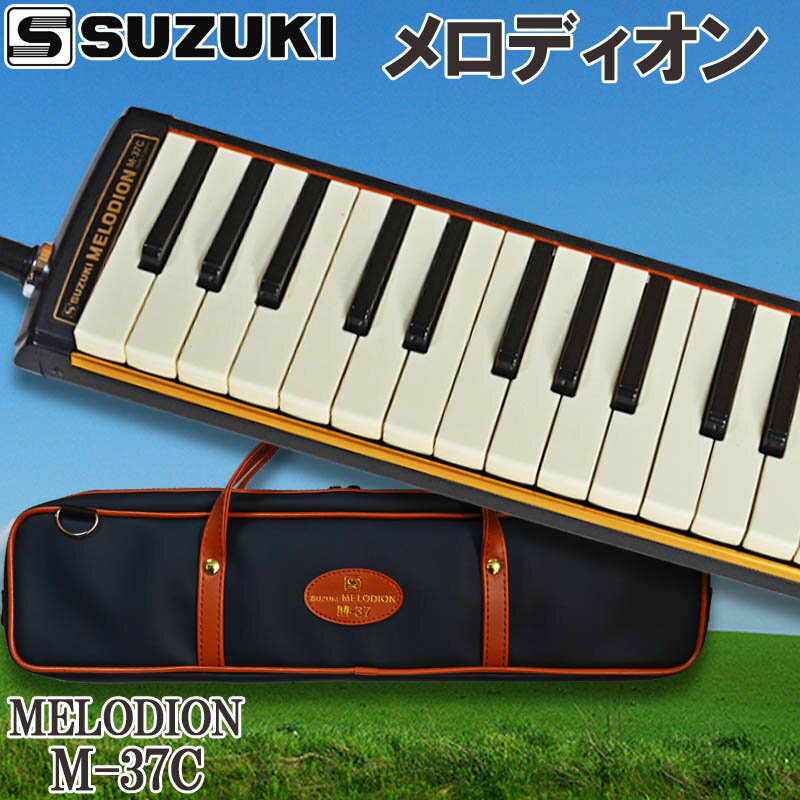 GGの教育用楽器特選 SUZUKI スズキ 鈴木楽器 M-37C アルトメロディオン 37鍵盤 鍵盤ハーモニカ coopnmelodhion 年間定番