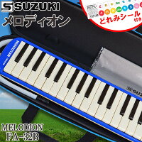 【今なら”どれみシール”1台につき1枚をセット】SUZUKI(鈴木楽器)鍵盤ハーモニカ「FA-32B(ブルー)」アルトメロディオン(32鍵盤)FA32B【送料無料】【smtb-KD】【鍵盤ハーモニカ】【RCP】:-as