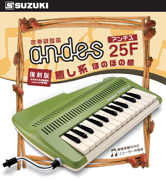 スズキ SUZUKI 鈴木楽器製作所 andes 25F／アンデス25F 鍵盤吹奏笛／鍵盤リコーダー 25鍵盤 ：-as