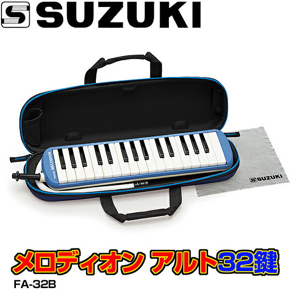 SUZUKI スズキ 鍵盤ハーモニカ FA-32B ブルー 鈴木楽器 アルト メロディオン 32鍵盤 FA32B