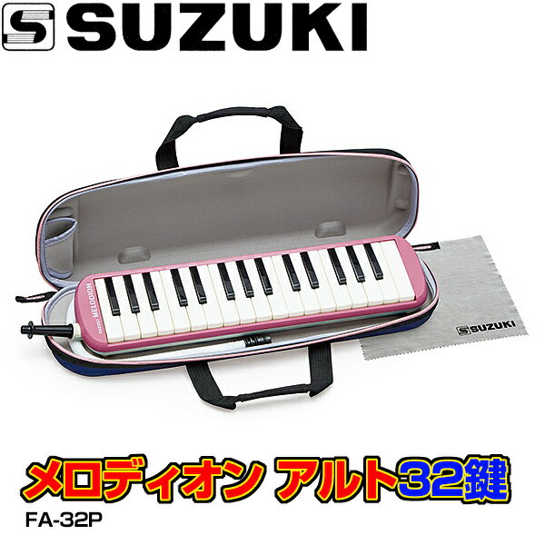 【今なら”どれみシール”1台につき1枚をセット】SUZUKI(鈴木楽器)鍵盤ハーモニカ「FA-32P（ピンク）」アルト　メロディオン(32鍵盤)FA32P(旧モ...