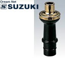 【ポイント10倍!マラソン期間限定】SUZUKI スズキ(鈴木楽器製作所) 特製ショート唄口 MP-141 <メロディオン専用オプション:スペアにどうぞ!>※お買い求めの前に対応機種をご確認ください※【送料無料】【smtb-KD】【RCP】