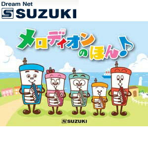 【ポイント10倍！マラソン期間限定】SUZUKI スズキ(鈴木楽器) メロディオンのほん ※鍵盤ハー ...