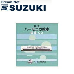 スズキ SUZUKI 鈴木楽器製作所 教本準拠CD 複音ハーモニカ教本 初級 【送料無料】【smtb-KD】【RCP】: