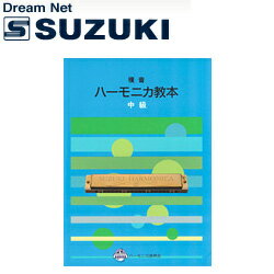 スズキ SUZUKI 鈴木楽器製作所 複音ハーモニカ教本 中級 【送料無料】【smtb-KD】【RCP】: