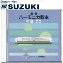 スズキ SUZUKI 鈴木楽器製作所 教本準拠CD 複音ハーモニカ教本 中級 【送料無料】【smtb-KD】【RCP】: