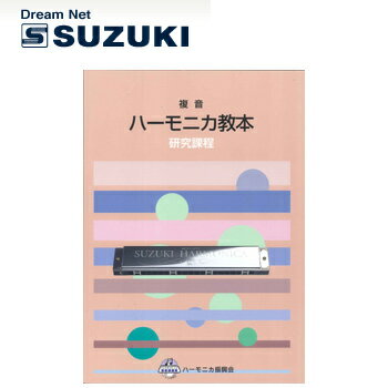 スズキ SUZUKI 鈴木楽器製作所 複音ハーモニカ教本 研究課程 【送料無料】【smtb-KD】【RCP】: