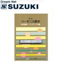 スズキ SUZUKI 鈴木楽器製作所 複音ハーモニカ教本 研究課程 アンサンブル編 【送料無料】【smtb-KD】【RCP】: