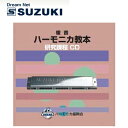 スズキ SUZUKI 鈴木楽器製作所 教本準拠CD 複音ハーモニカ教本 研究課程 【送料無料】【smtb-KD】【RCP】: