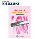 スズキ SUZUKI 鈴木楽器製作所 複音ハーモニカ名曲レパートリー1 【送料無料】【smtb-KD】【RCP】: