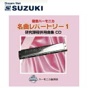 スズキ SUZUKI 鈴木楽器製作所 複音ハーモニカ 名曲レパートリー1 CD 【送料無料】【smtb-KD】【RCP】: