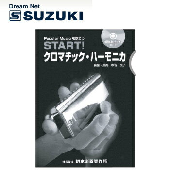 スズキ SUZUKI 鈴木楽器製作所 START! クロマチックハーモニカ 木谷 教則本CD付 【送 ...