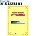 スズキ SUZUKI 鈴木楽器製作所 1オクターブで吹けるハーモニカ曲集1 【送料無料】【smtb-KD】【RCP】: