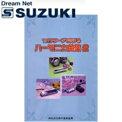 スズキ SUZUKI 鈴木楽器製作所 1オクターブで吹けるハーモニカ曲集2 【送料無料】【smtb-KD】【RCP】: