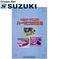 【ポイント10倍！4月29日まで】スズキ SUZUKI 鈴木楽器製作所 1オクターブで吹けるハーモニカ曲集2 【送料無料】【smtb-KD】【RCP】: