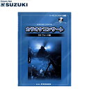 スズキ SUZUKI 鈴木楽器製作所 カラオケコンサート GS・フォーク編/CD BOOK 【送料無料】【smtb-KD】【RCP】: