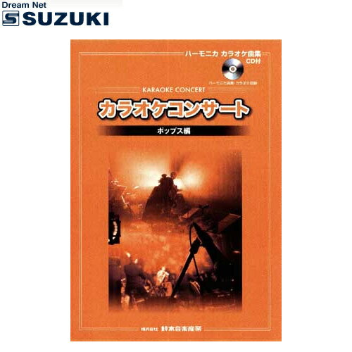 【商品説明】聴いてもらいたいあの曲、この曲、想い出の曲・・・貴方の演奏をバックで応援します。ハーモニカ演奏とカラオケを収録したCD付き曲集。【掲載曲】&lt;ソロ&gt;野に咲く花のように ／ 星に祈りを ／ 世界に一つだけの花 ／ 恋の季節 ／ TSUNAMI ／ グッドバイマイラブ ／ 時代 ／ 別れの朝 ／ 京都の恋 ／ 銀色の道　　 全10曲※画像はサンプルです。実際の色合いと異なって見える場合がございます。※改善の為、予告なく商品仕様が変更される場合がございます。