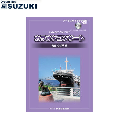 【商品説明】美空ひばりさんの歌った数々の名曲を一冊の本にまとめました。カラオケに合わせて演奏してみてください。CD付き（お手本・カラオケ収録）の曲集です。複音ハーモニカ演奏用数字譜・クロマチック演奏用五線譜付きのソロ譜となっています。【掲載曲】東京キッド／港町十三番地／真赤な太陽／あの丘越えて／津軽のふるさと／悲しい酒／悲しき口笛／川の流れにように／みだれ髪／愛燦燦※画像はサンプルです。実際の色合いと異なって見える場合がございます。※改善の為、予告なく商品仕様が変更される場合がございます。