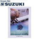 スズキ SUZUKI 鈴木楽器製作所 複音ハーモニカスタンダード曲集1 ソングブック /SONG BOOK【送料無料】【smtb-KD】【RCP】: