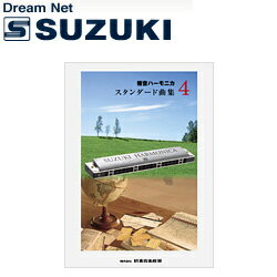 【ポイント10倍！マラソン期間限定】スズキ SUZUKI 鈴木楽器製作所 複音ハーモニカ スタンダード曲集4 ソングブック /SONG BOOK【送料無料】【smtb-KD】【RCP】: